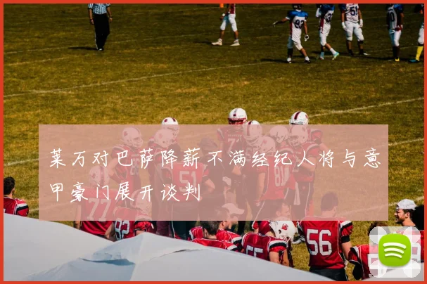 莱万对巴萨降薪不满经纪人将与意甲豪门展开谈判