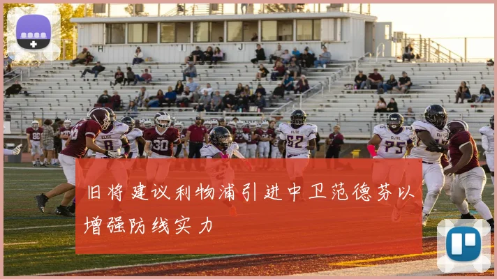 旧将建议利物浦引进中卫范德芬以增强防线实力