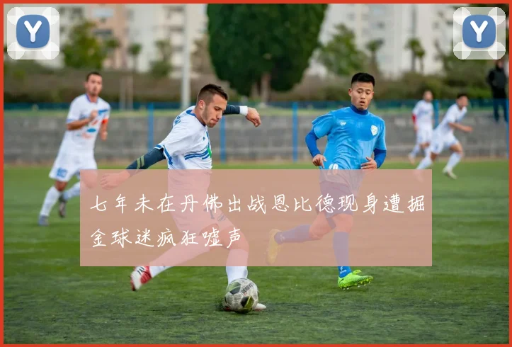 七年未在丹佛出战恩比德现身遭掘金球迷疯狂嘘声