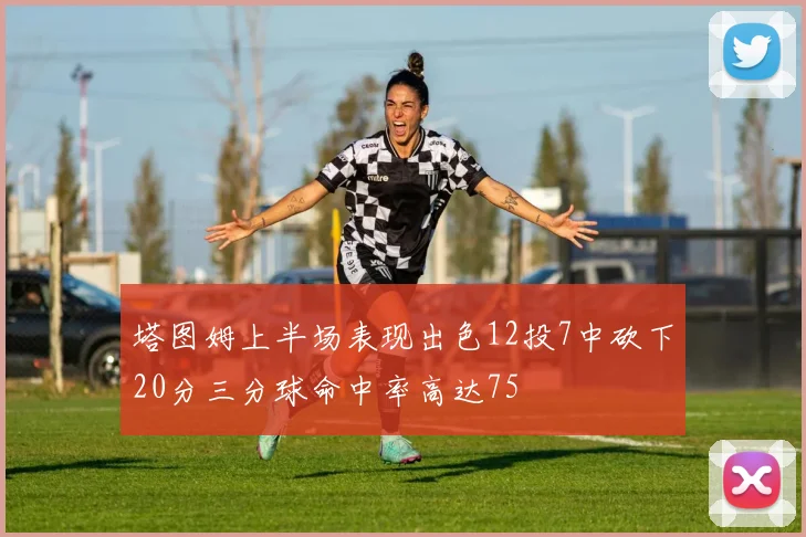 塔图姆上半场表现出色12投7中砍下20分三分球命中率高达75