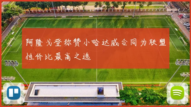 阿隆戈登称赞小哈达威合同为联盟性价比最高之选
