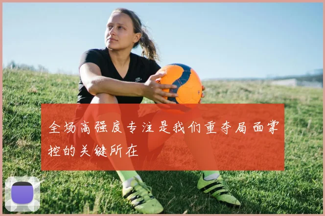 全场高强度专注是我们重夺局面掌控的关键所在