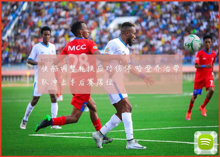 快船调整轮换应对伤停 哈登乔治带队冲击季后赛席位