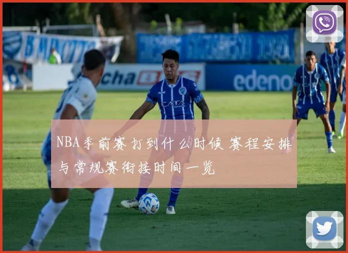 NBA季前赛打到什么时候 赛程安排与常规赛衔接时间一览