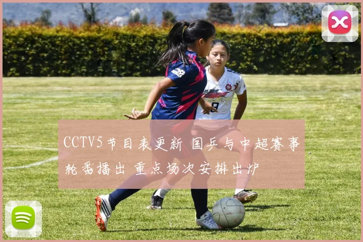 CCTV5节目表更新 国乒与中超赛事轮番播出 重点场次安排出炉