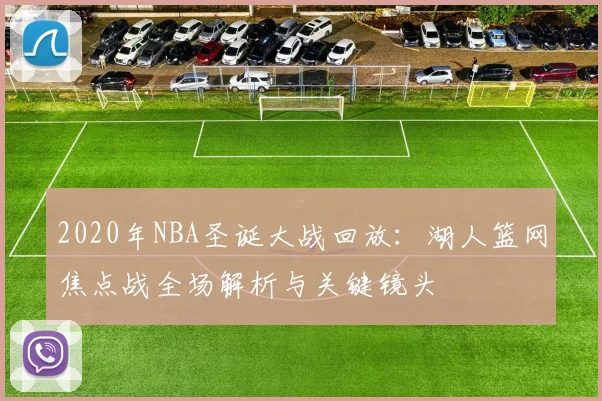 2020年NBA圣诞大战回放：湖人篮网焦点战全场解析与关键镜头