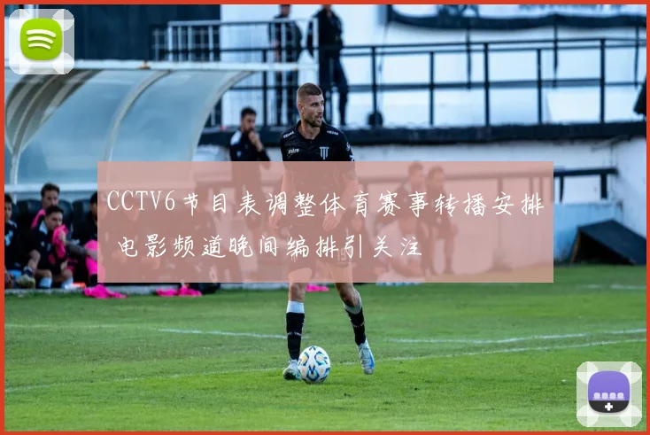 CCTV6节目表调整体育赛事转播安排 电影频道晚间编排引关注