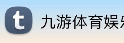 九游体育娱乐最新网站 Logo